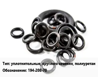 Кольцо РТИ уплотнительные, круглого сечения, полиуретан 194-208-70 D=194х208